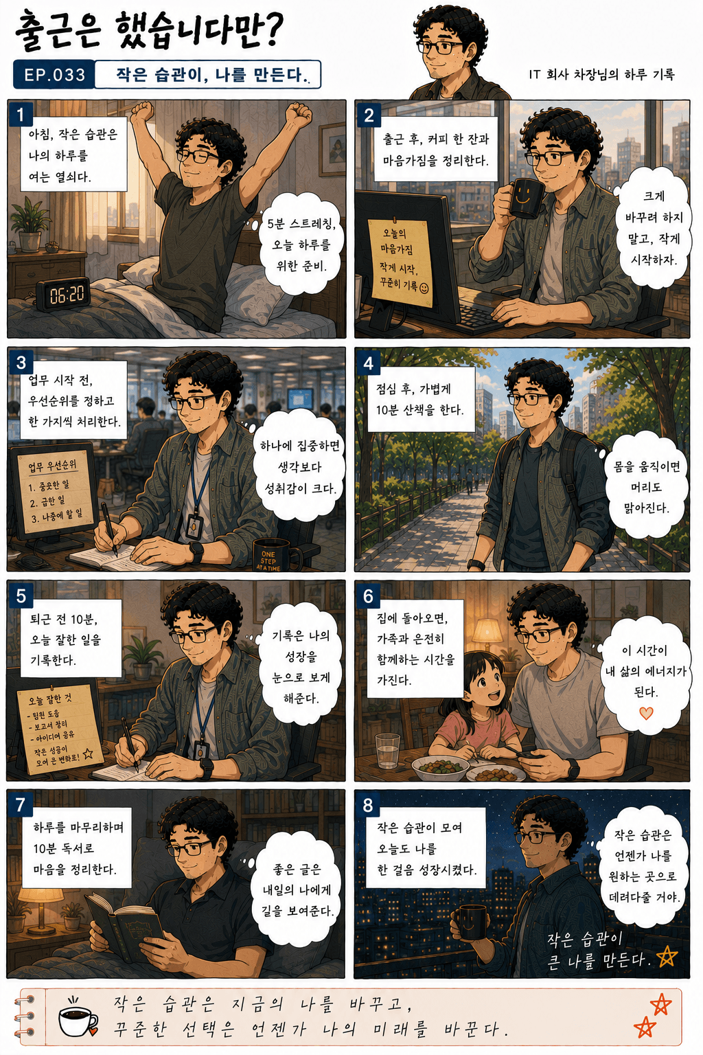 출근은 했습니다만? 33화 작은 습관이, 나를 만든다 — 만화 컷. 전체 대사는 아래 대사 보기에 있습니다.