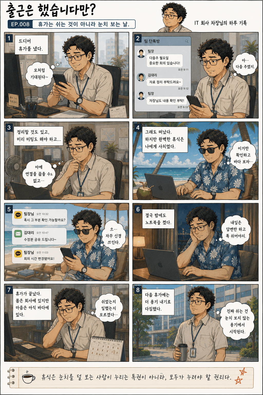 출근은 했습니다만? 8화 휴가는 쉬는 것이 아니라 눈치 보는 날. — 만화 컷. 전체 대사는 아래 대사 보기에 있습니다.