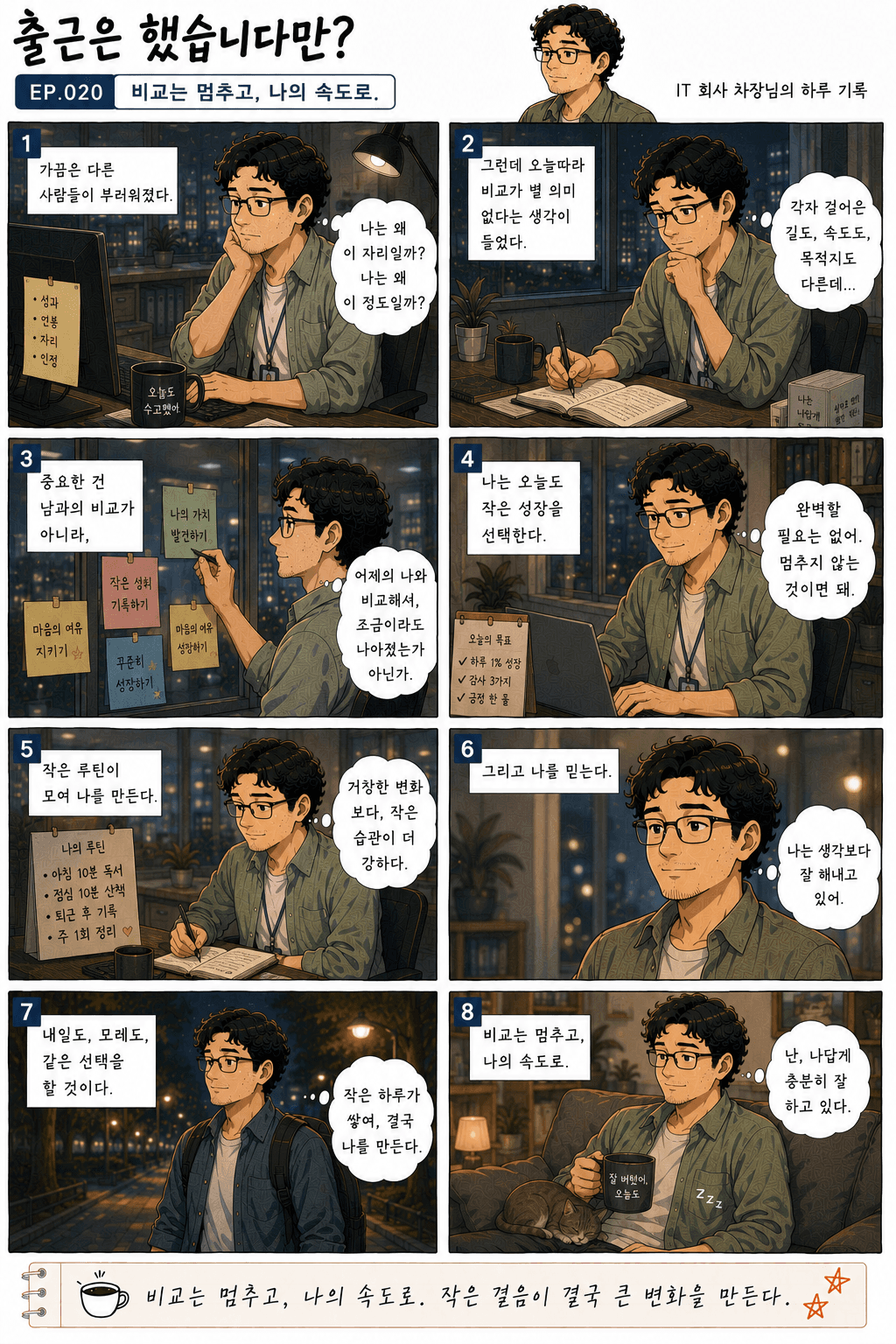 출근은 했습니다만? 20화 비교는 멈추고, 나의 속도로. — 만화 컷. 전체 대사는 아래 대사 보기에 있습니다.