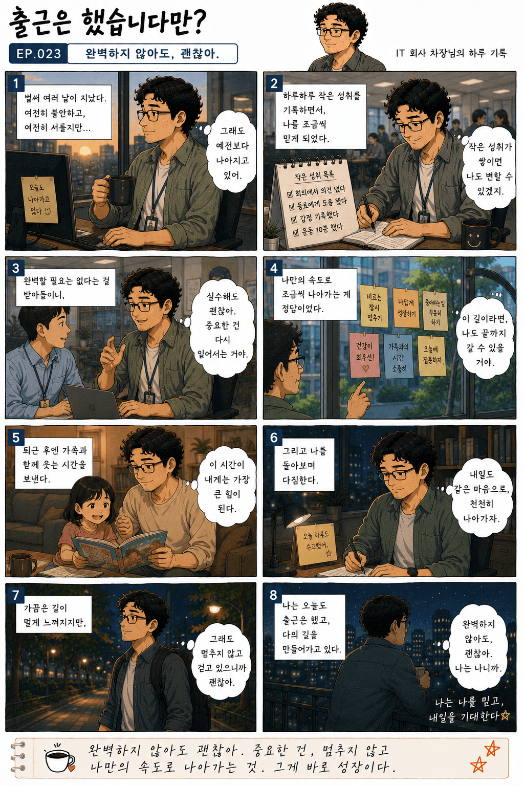 출근은 했습니다만? 23화 완벽하지 않아도, 괜찮아 — 만화 컷. 전체 대사는 아래 대사 보기에 있습니다.