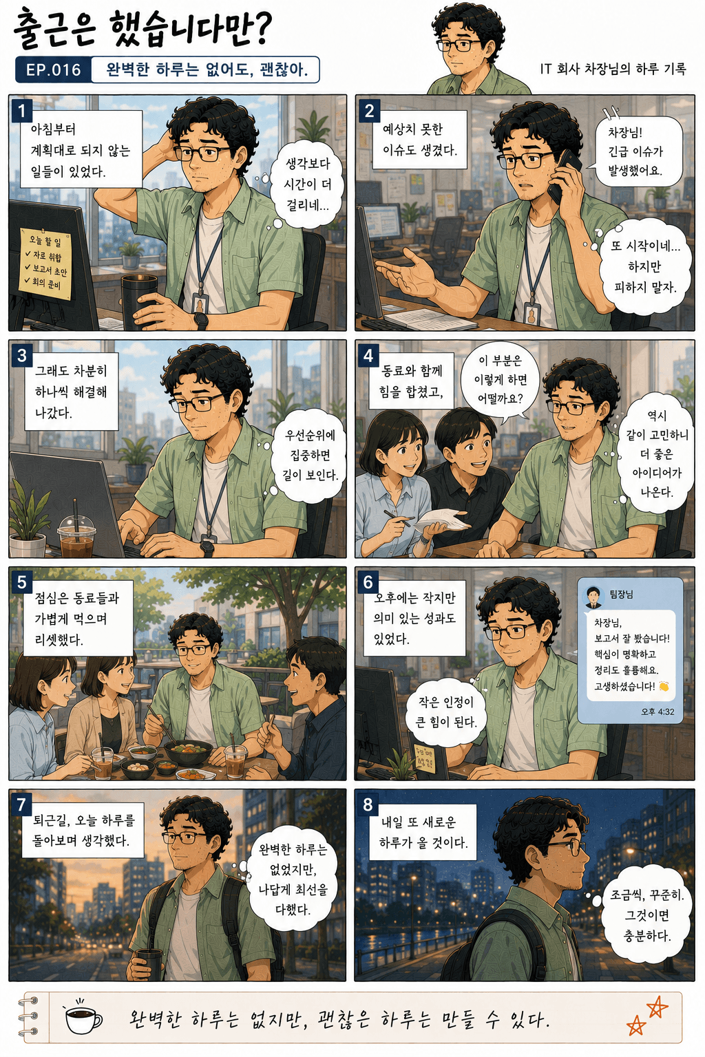 출근은 했습니다만? 16화 완벽한 하루는 없어도, 괜찮아. — 만화 컷. 전체 대사는 아래 대사 보기에 있습니다.