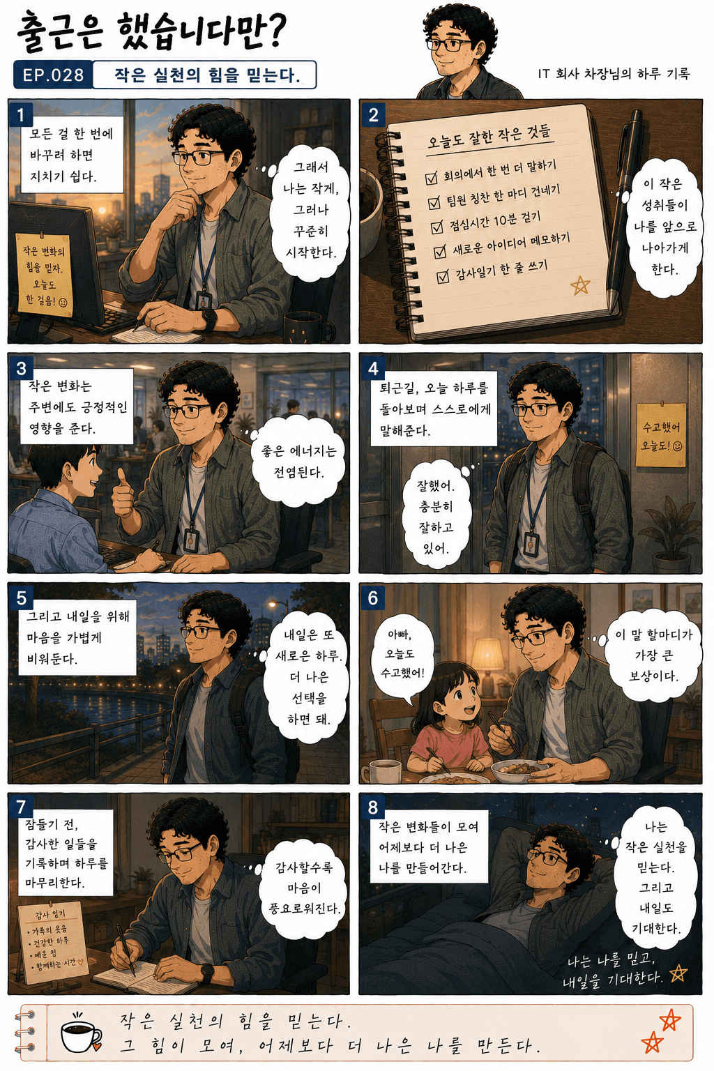 출근은 했습니다만? 28화 작은 실천의 힘을 믿는다 — 만화 컷. 전체 대사는 아래 대사 보기에 있습니다.