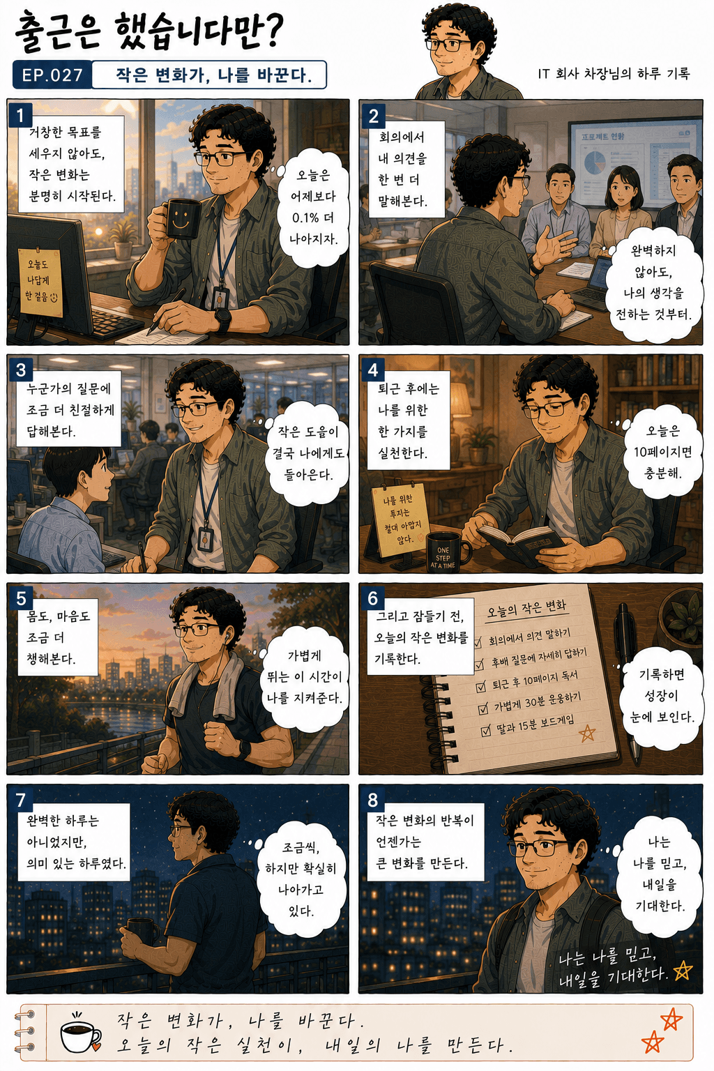 출근은 했습니다만? 27화 작은 변화가, 나를 바꾼다 — 만화 컷. 전체 대사는 아래 대사 보기에 있습니다.