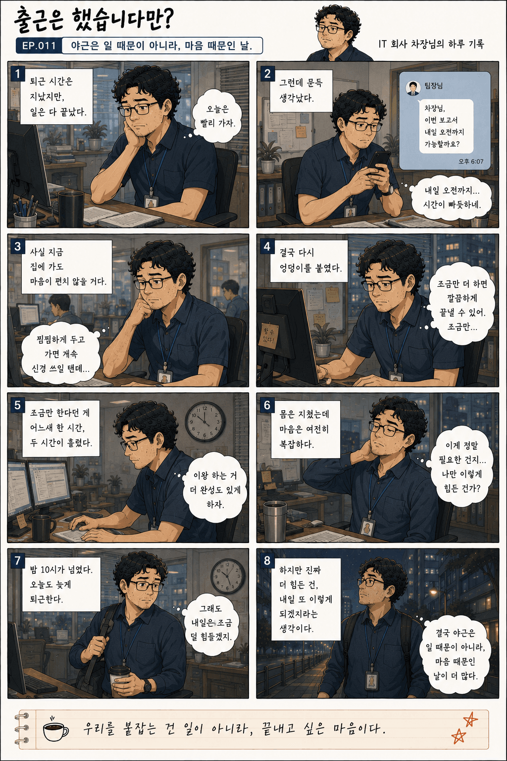 출근은 했습니다만? 11화 야근은 일 때문이 아니라, 마음 때문인 날. — 만화 컷. 전체 대사는 아래 대사 보기에 있습니다.