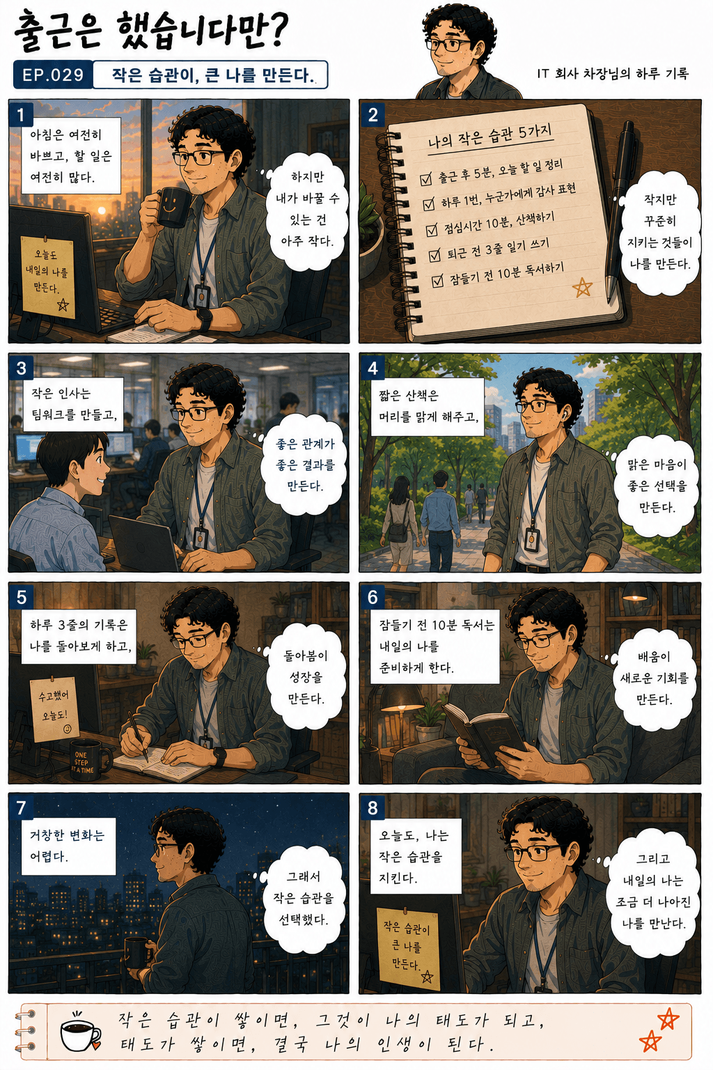 출근은 했습니다만? 29화 작은 습관이, 큰 나를 만든다 — 만화 컷. 전체 대사는 아래 대사 보기에 있습니다.