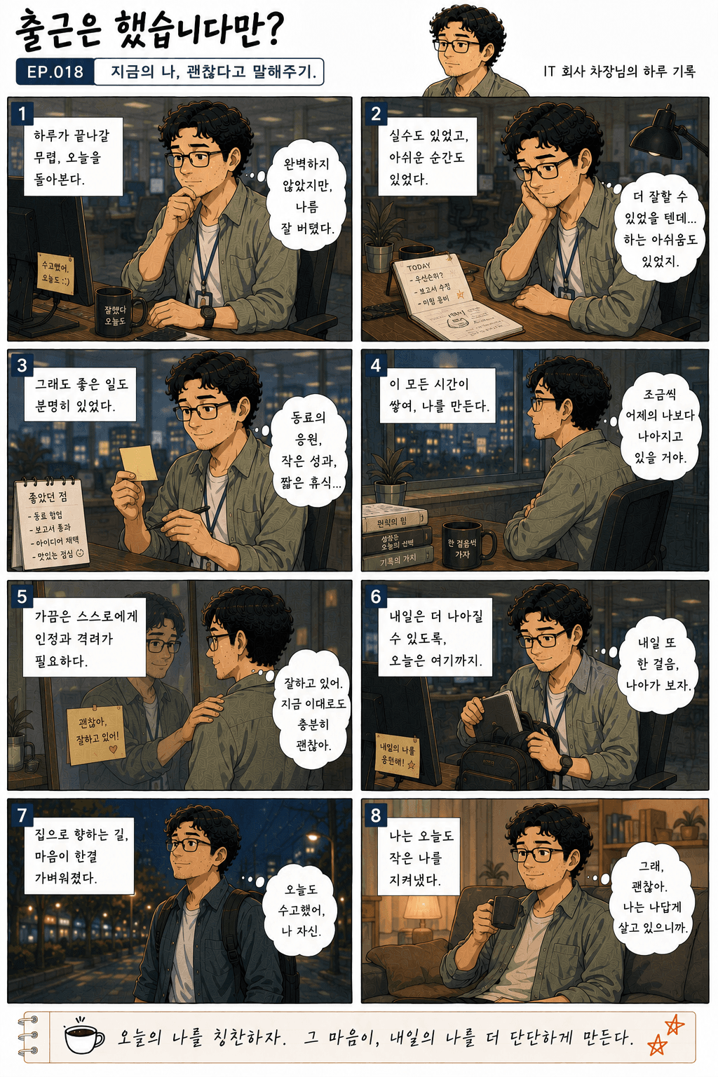 출근은 했습니다만? 18화 지금의 나, 괜찮다고 말해주기. — 만화 컷. 전체 대사는 아래 대사 보기에 있습니다.