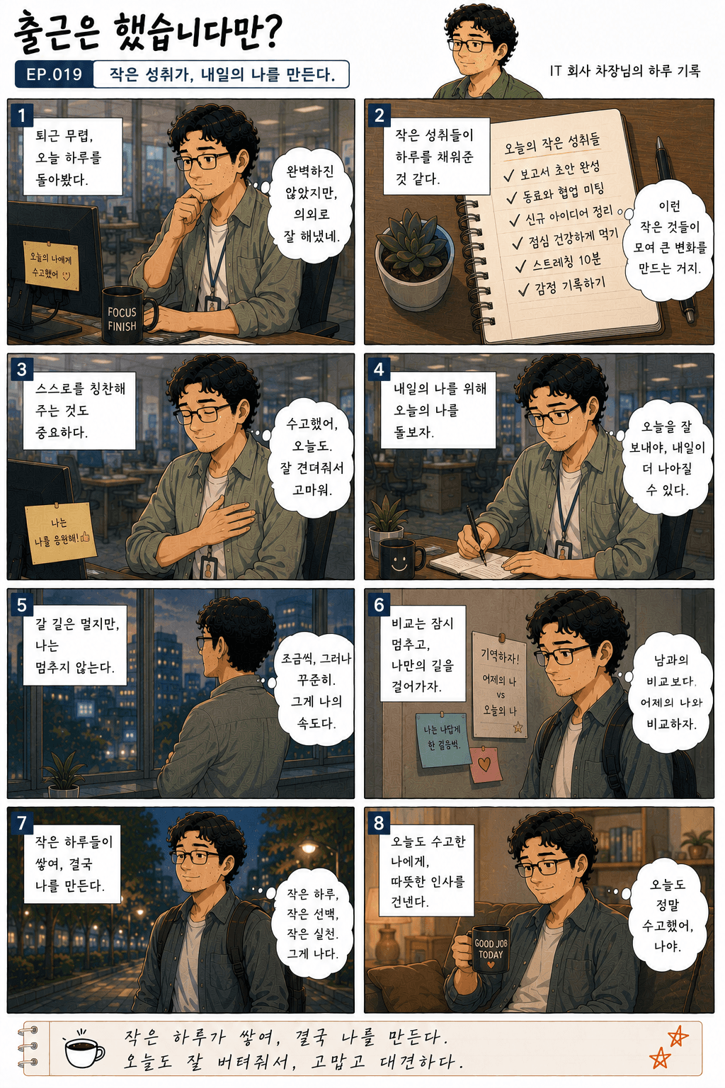 출근은 했습니다만? 19화 작은 성취가, 내일의 나를 만든다. — 만화 컷. 전체 대사는 아래 대사 보기에 있습니다.