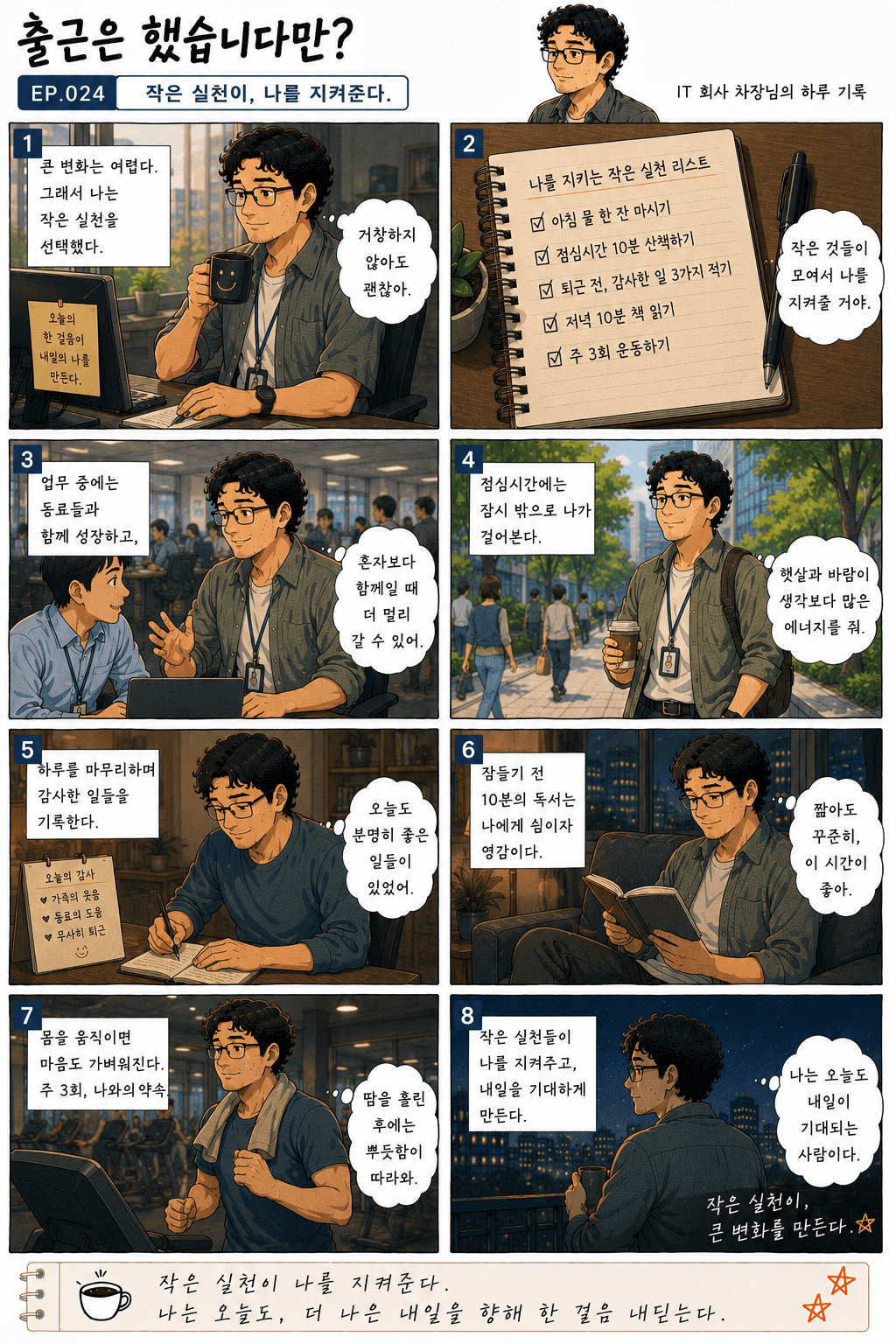출근은 했습니다만? 24화 작은 실천이, 나를 지켜준다 — 만화 컷. 전체 대사는 아래 대사 보기에 있습니다.