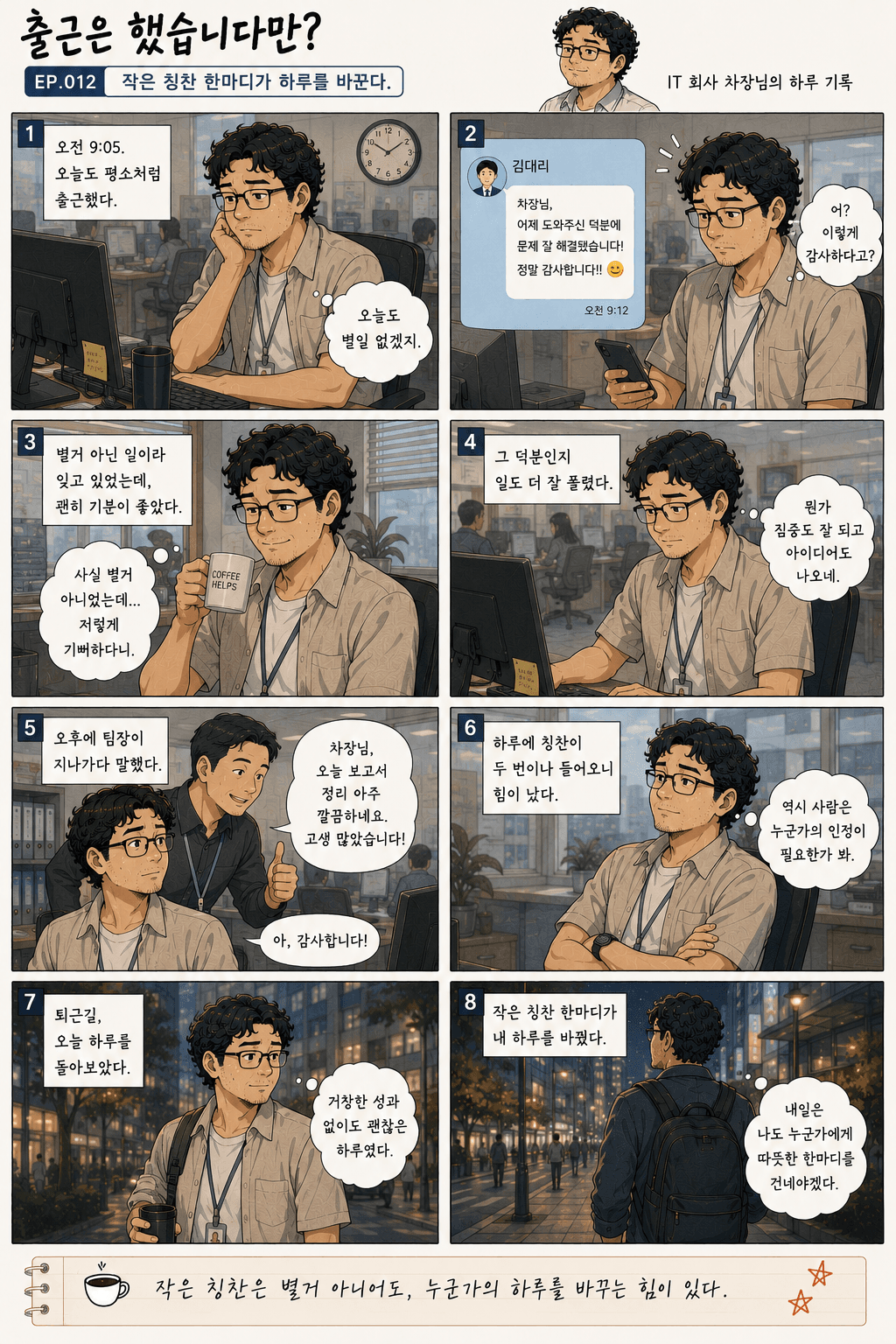 출근은 했습니다만? 12화 작은 칭찬 한마디가 하루를 바꾼다. — 만화 컷. 전체 대사는 아래 대사 보기에 있습니다.