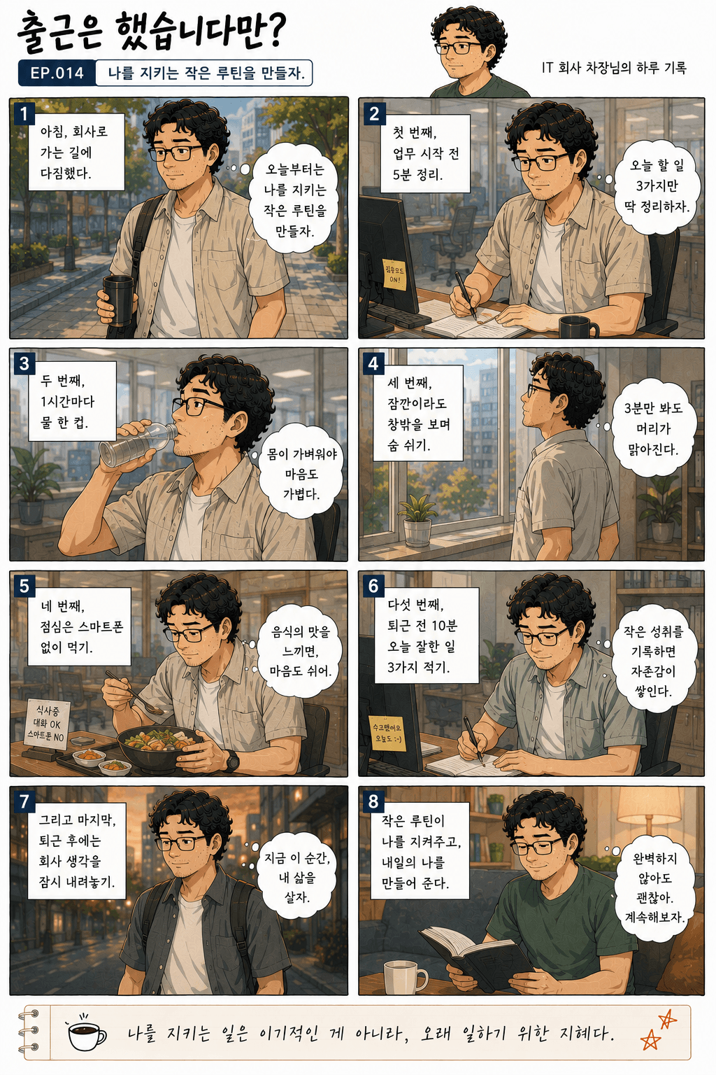 출근은 했습니다만? 14화 나를 지키는 작은 루틴을 만들자. — 만화 컷. 전체 대사는 아래 대사 보기에 있습니다.