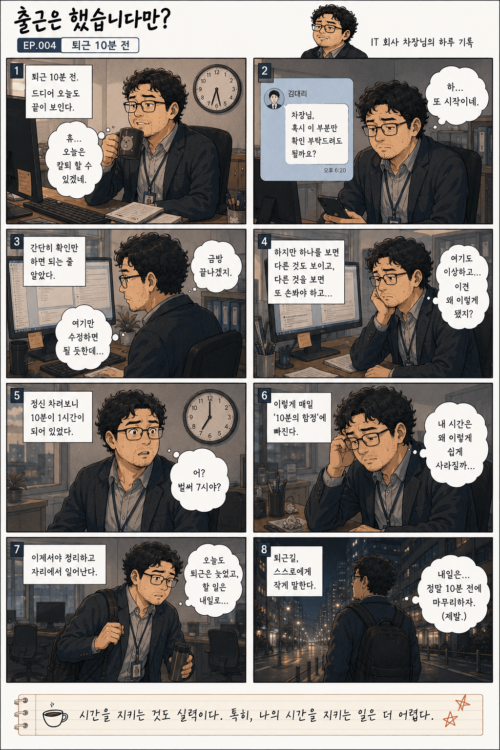 출근은 했습니다만? 4화 퇴근 10분 전 — 만화 컷. 전체 대사는 아래 대사 보기에 있습니다.