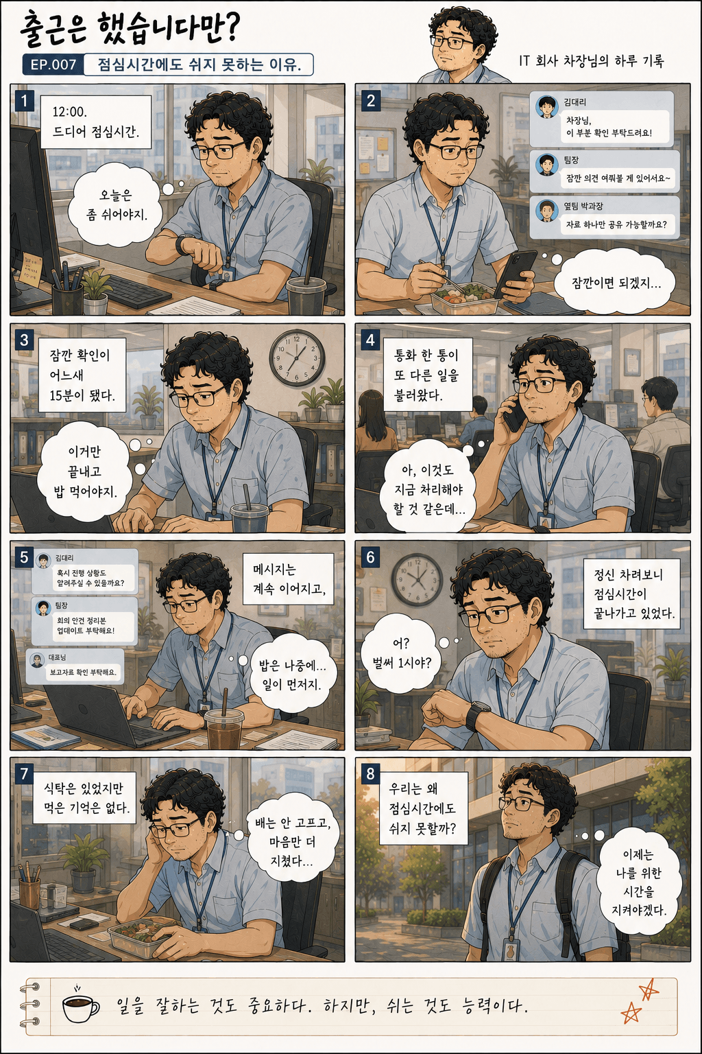 출근은 했습니다만? 7화 점심시간에도 쉬지 못하는 이유. — 만화 컷. 전체 대사는 아래 대사 보기에 있습니다.